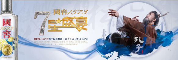 國(guó)窖1573·七星盛宴聯(lián)袂《孔子》 一場(chǎng)跨越千年的文化對(duì)話，強(qiáng)勢(shì)開啟2018文化年