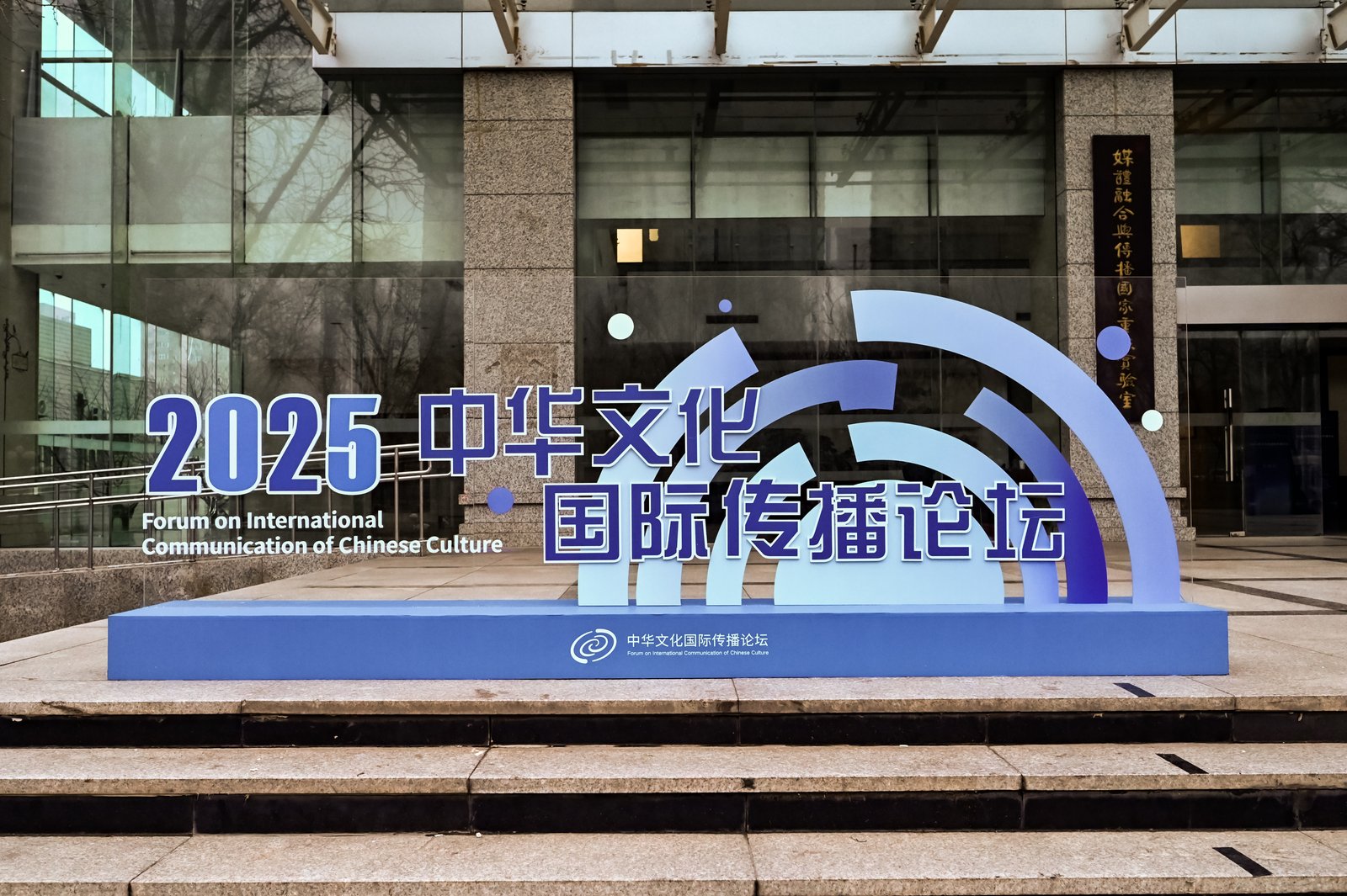 共話文明互鑒，擘畫未來圖景——2025中華文化國(guó)際傳播論壇在北京成功舉行